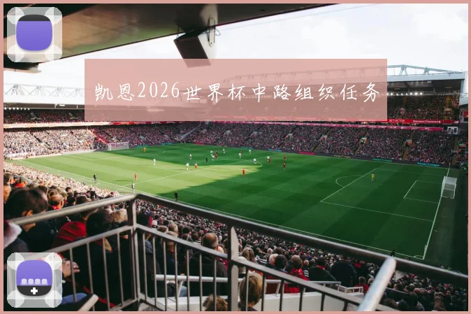 凯恩2026世界杯中路组织任务