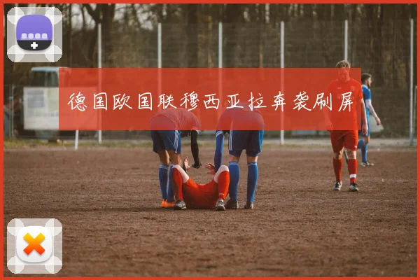 德国欧国联穆西亚拉奔袭刷屏