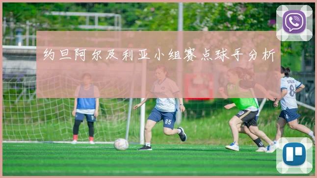 约旦阿尔及利亚小组赛点球手分析