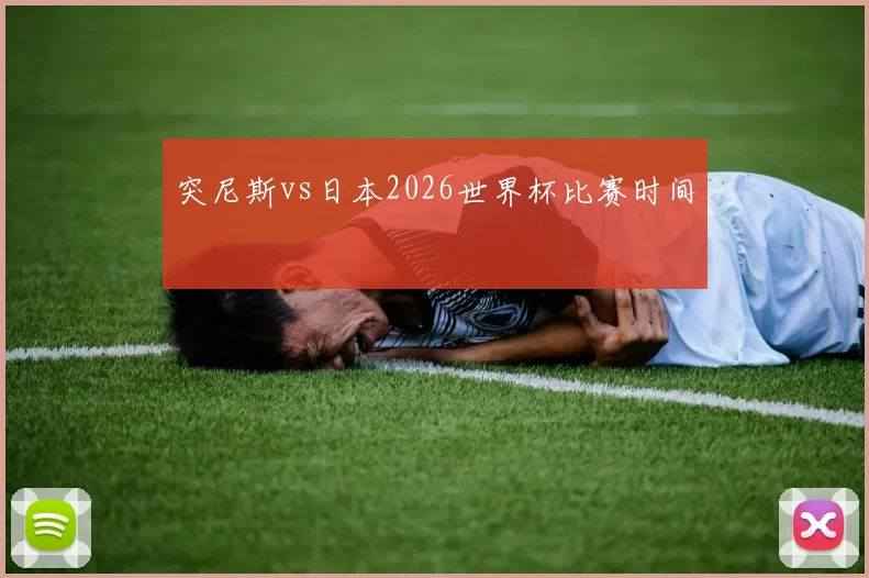 突尼斯vs日本2026世界杯比赛时间