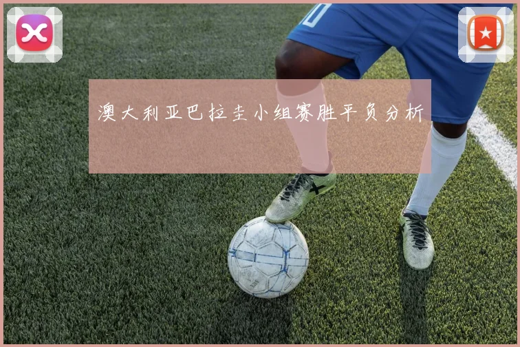澳大利亚巴拉圭小组赛胜平负分析