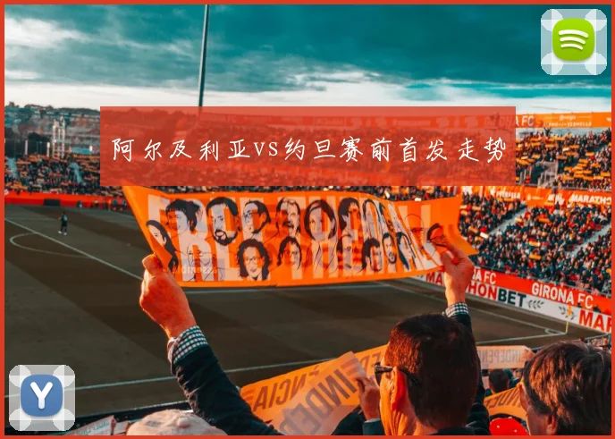 阿尔及利亚vs约旦赛前首发走势