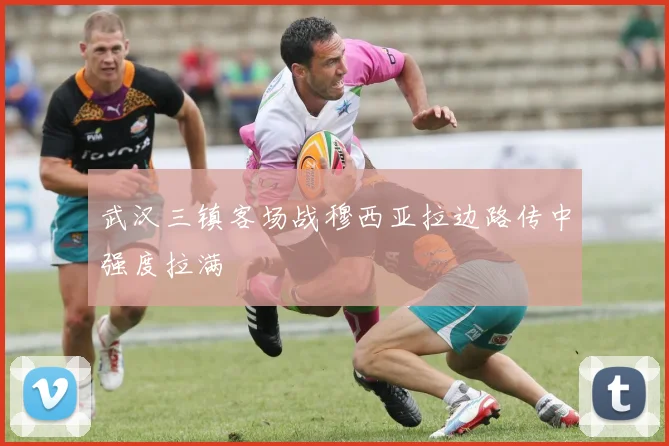 武汉三镇客场战穆西亚拉边路传中强度拉满