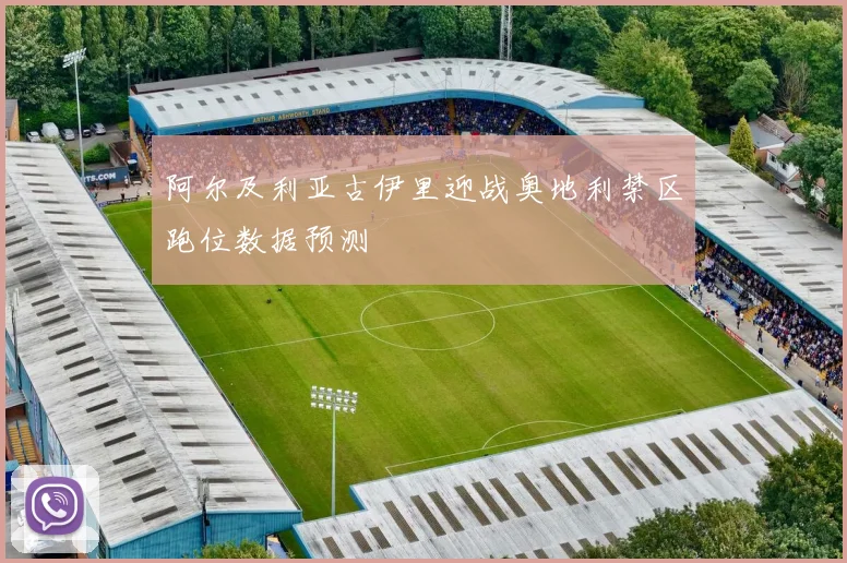 阿尔及利亚古伊里迎战奥地利禁区跑位数据预测