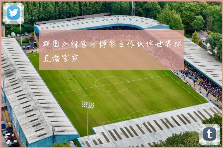 斯图加特官方博彩合作伙伴世界杯直播官宣
