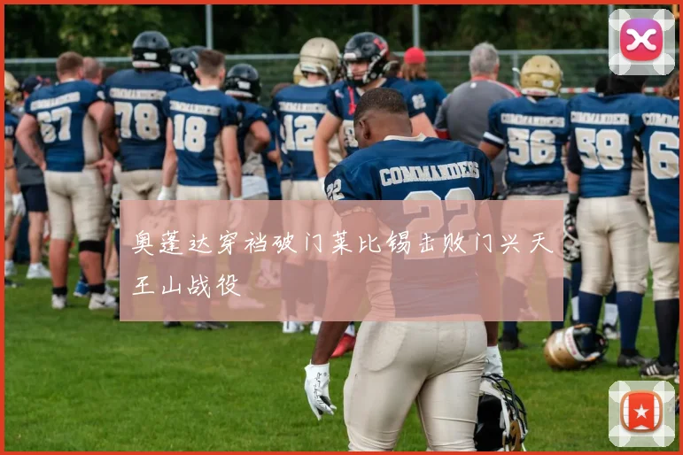奥蓬达穿裆破门莱比锡击败门兴天王山战役