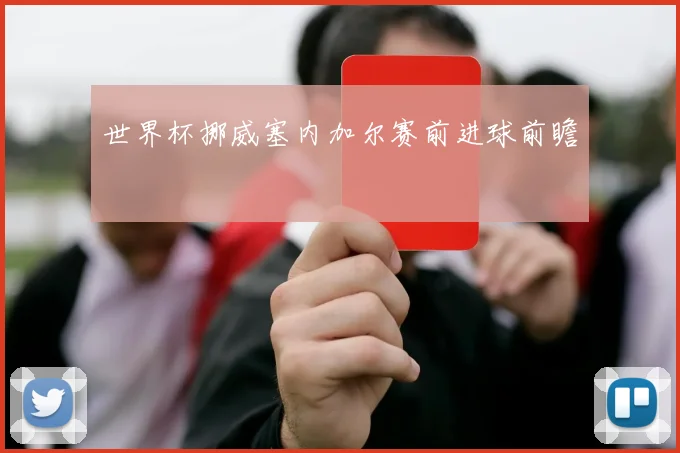 世界杯挪威塞内加尔赛前进球前瞻