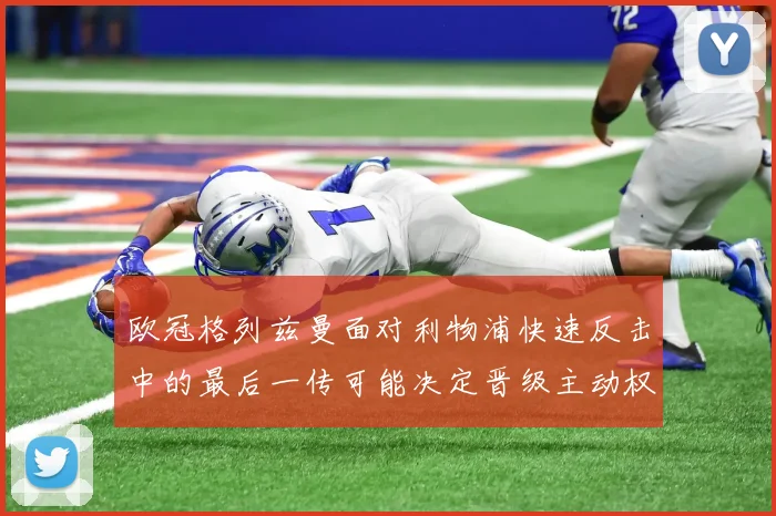 欧冠格列兹曼面对利物浦快速反击中的最后一传可能决定晋级主动权
