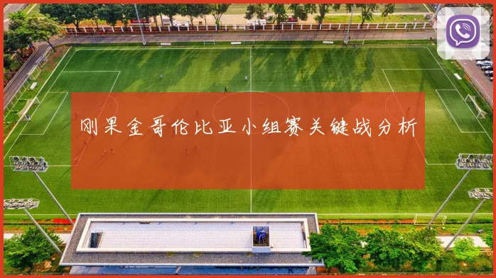 刚果金哥伦比亚小组赛关键战分析