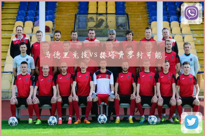马德里竞技vs赫塔费零封可能
