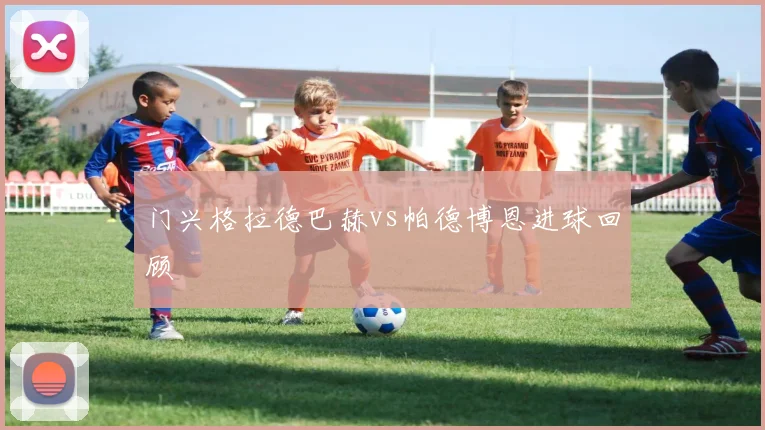 门兴格拉德巴赫vs帕德博恩进球回顾