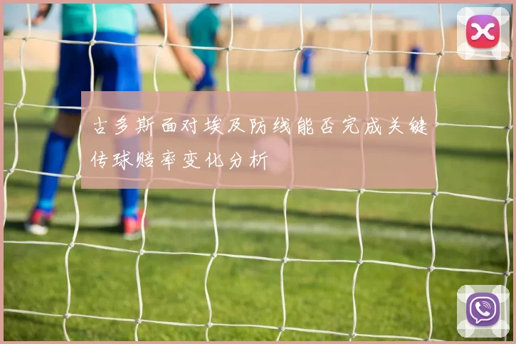 古多斯面对埃及防线能否完成关键传球赔率变化分析