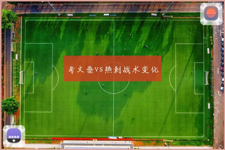 考文垂vs热刺战术变化
