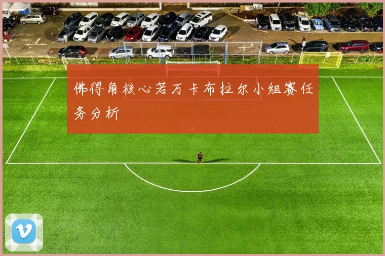 佛得角核心若万卡布拉尔小组赛任务分析