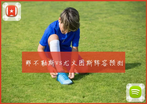 那不勒斯vs尤文图斯阵容预测