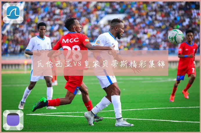 瓦伦西亚vs皇家贝蒂斯精彩集锦