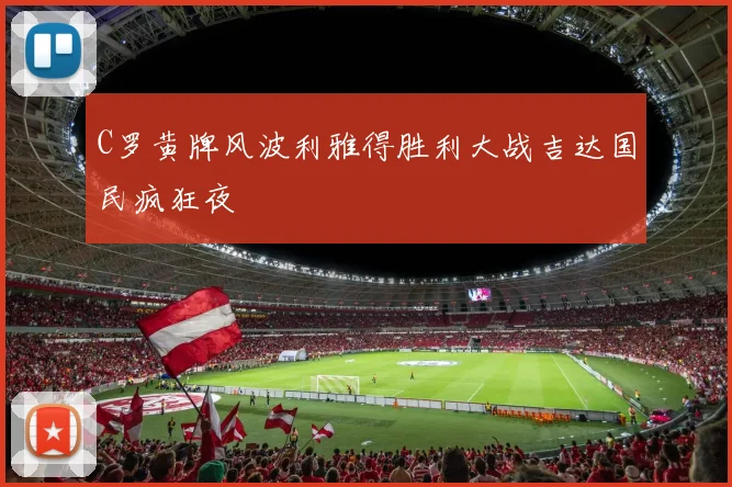 C罗黄牌风波利雅得胜利大战吉达国民疯狂夜