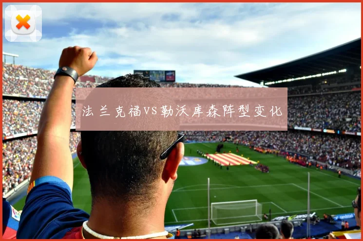 法兰克福vs勒沃库森阵型变化