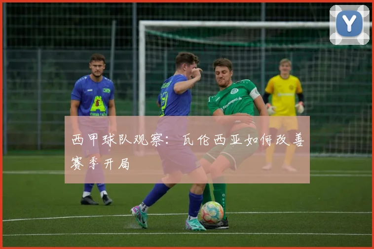 西甲球队观察：瓦伦西亚如何改善赛季开局